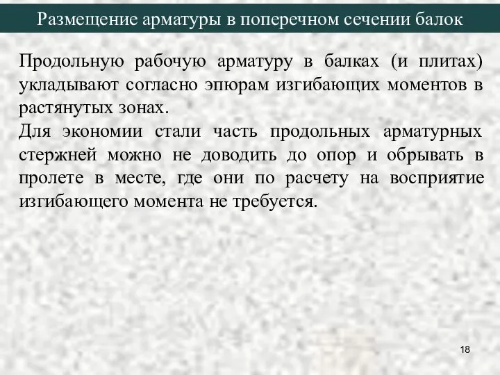 Продольную рабочую арматуру в балках (и плитах) укладывают согласно эпюрам изгибающих