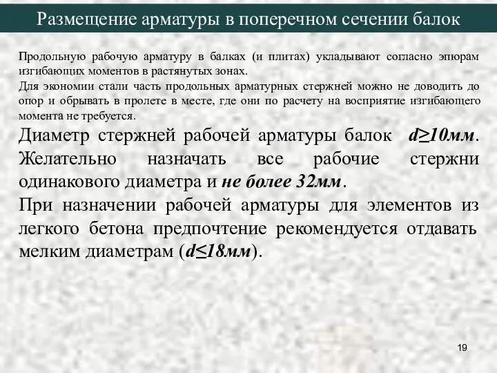 Продольную рабочую арматуру в балках (и плитах) укладывают согласно эпюрам изгибающих