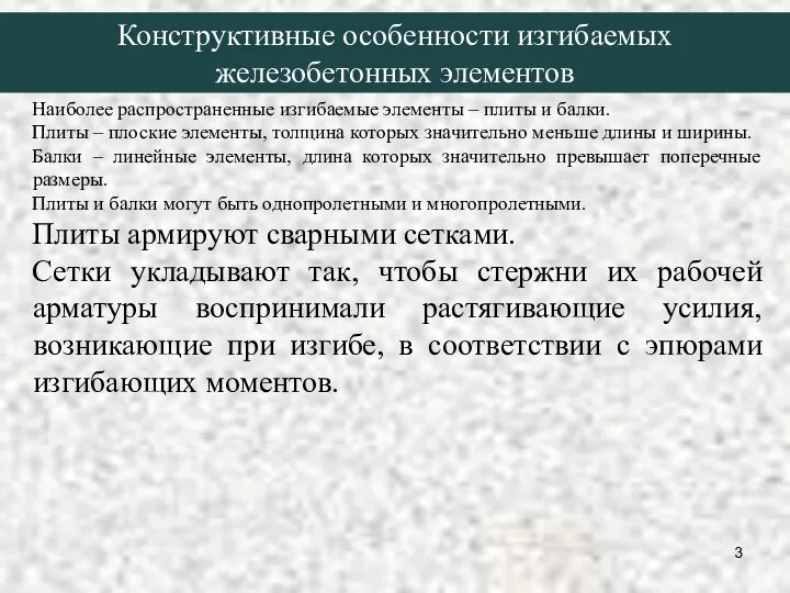 Конструктивные особенности изгибаемых железобетонных элементов Наиболее распространенные изгибаемые элементы – плиты