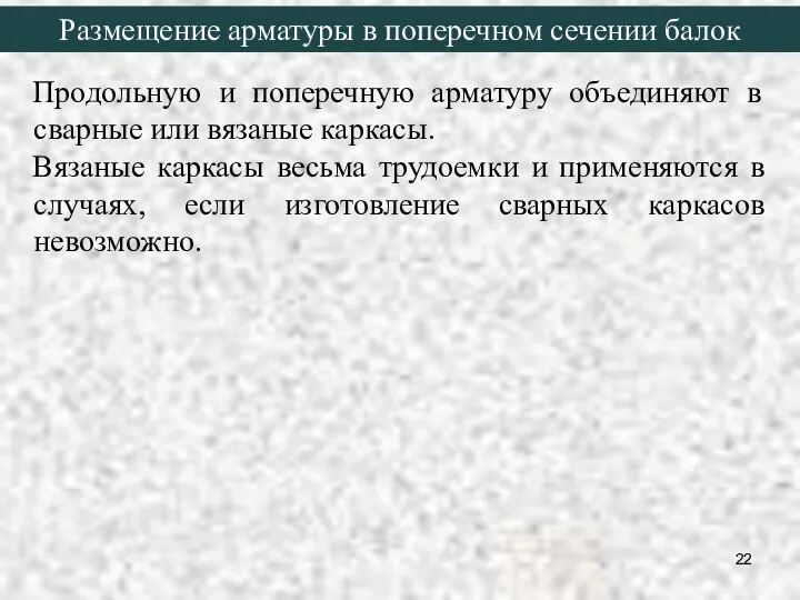 Продольную и поперечную арматуру объединяют в сварные или вязаные каркасы. Вязаные