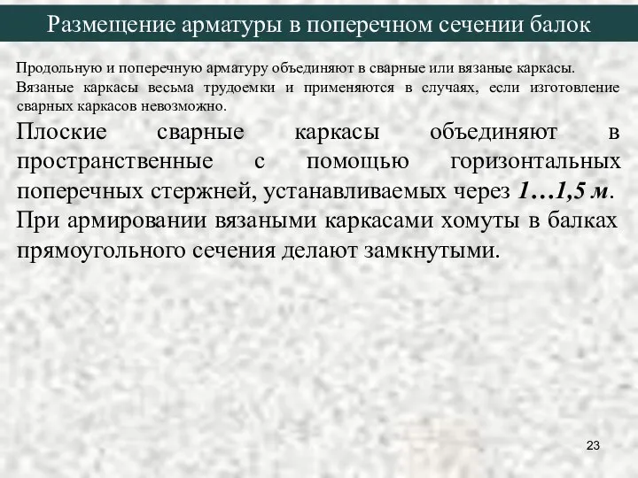 Продольную и поперечную арматуру объединяют в сварные или вязаные каркасы. Вязаные