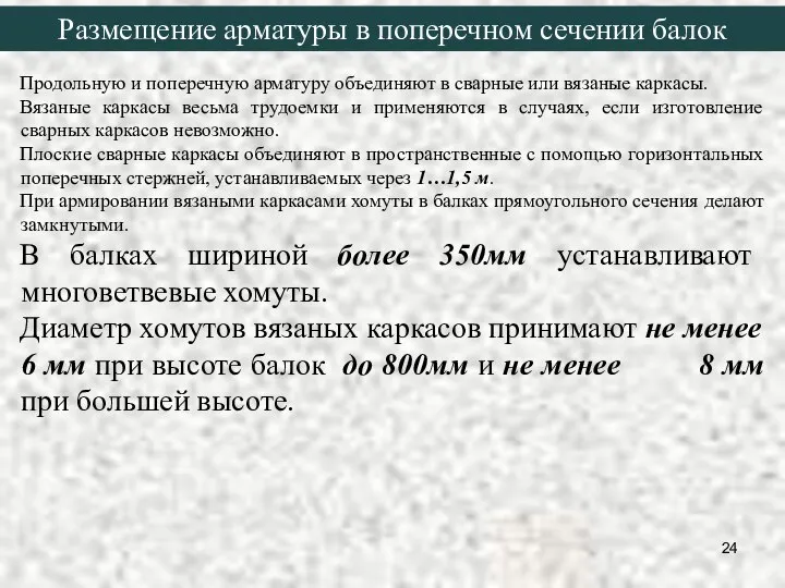 Продольную и поперечную арматуру объединяют в сварные или вязаные каркасы. Вязаные