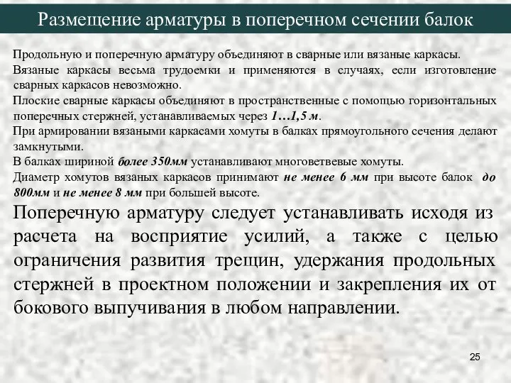 Продольную и поперечную арматуру объединяют в сварные или вязаные каркасы. Вязаные