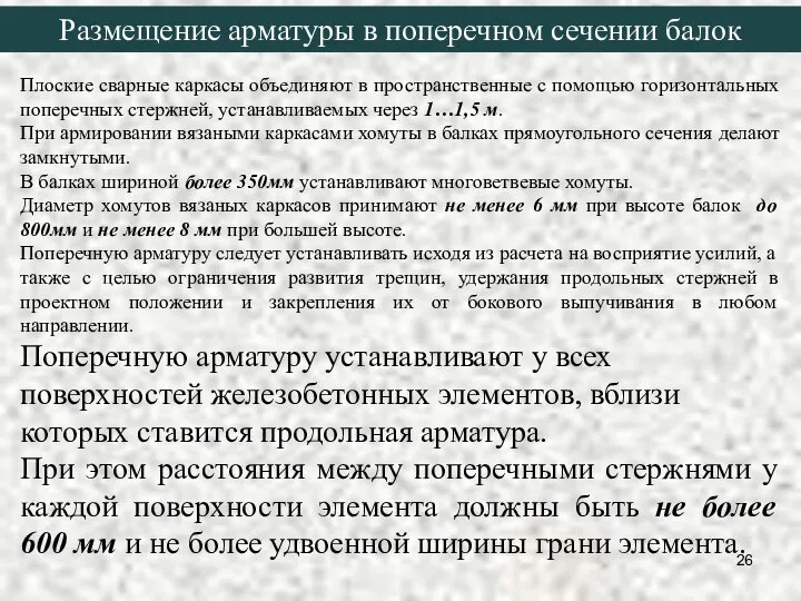 Плоские сварные каркасы объединяют в пространственные с помощью горизонтальных поперечных стержней,