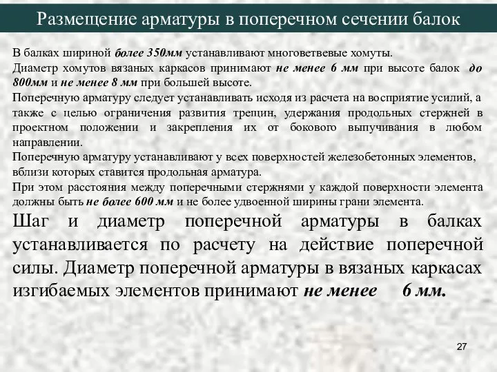 В балках шириной более 350мм устанавливают многоветвевые хомуты. Диаметр хомутов вязаных