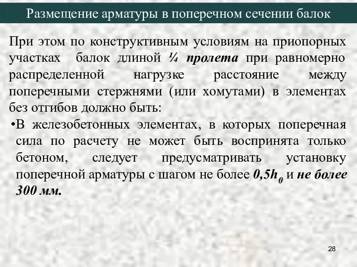 При этом по конструктивным условиям на приопорных участках балок длиной ¼