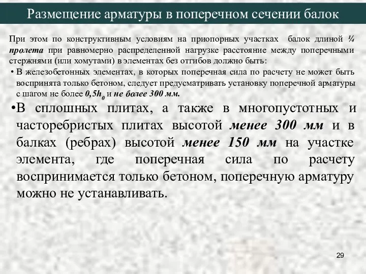 При этом по конструктивным условиям на приопорных участках балок длиной ¼