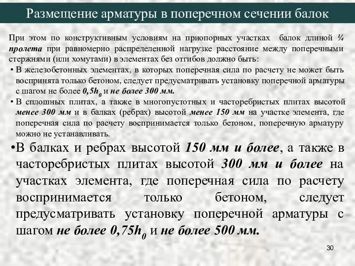 При этом по конструктивным условиям на приопорных участках балок длиной ¼