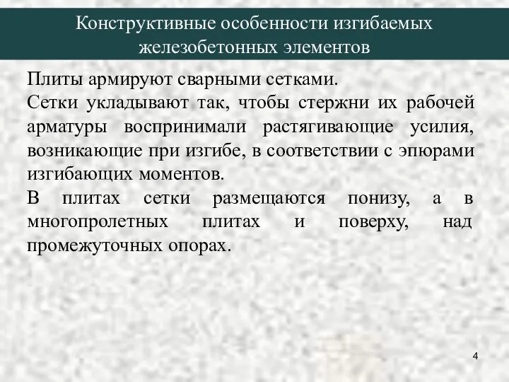 Плиты армируют сварными сетками. Сетки укладывают так, чтобы стержни их рабочей