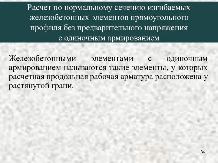 Расчет по нормальному сечению изгибаемых железобетонных элементов прямоугольного профиля без предварительного