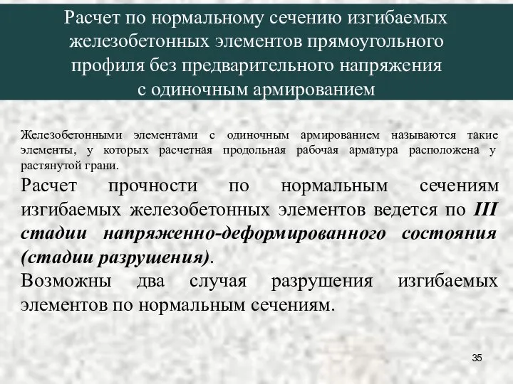 Расчет по нормальному сечению изгибаемых железобетонных элементов прямоугольного профиля без предварительного