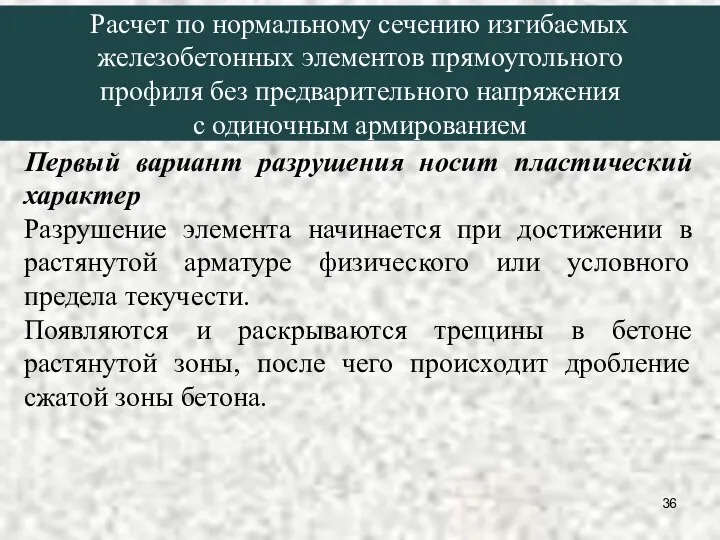 Первый вариант разрушения носит пластический характер Разрушение элемента начинается при достижении