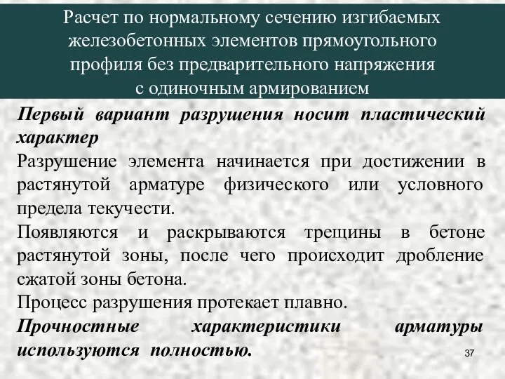 Первый вариант разрушения носит пластический характер Разрушение элемента начинается при достижении