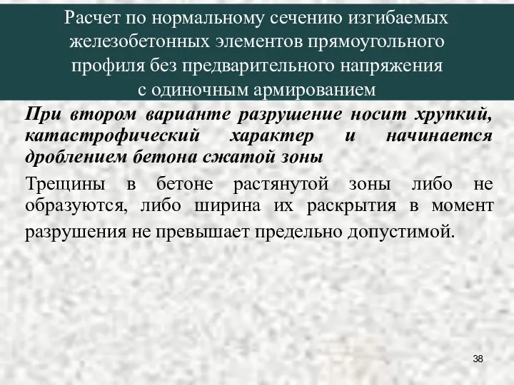 При втором варианте разрушение носит хрупкий, катастрофический характер и начинается дроблением