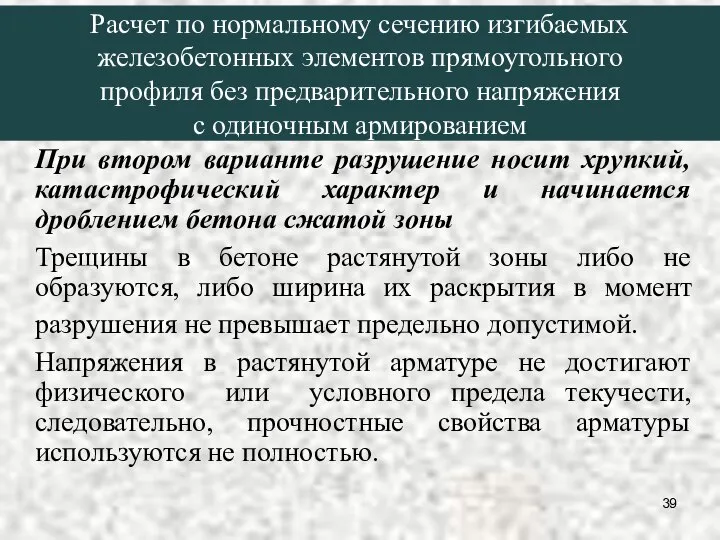 При втором варианте разрушение носит хрупкий, катастрофический характер и начинается дроблением