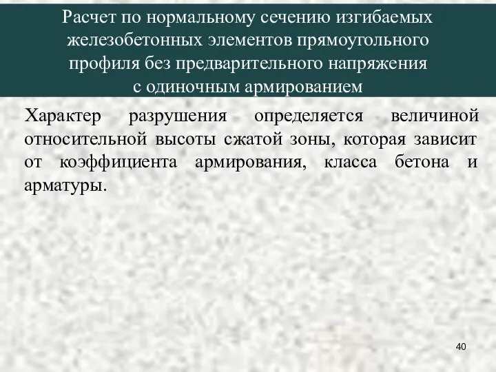 Характер разрушения определяется величиной относительной высоты сжатой зоны, которая зависит от