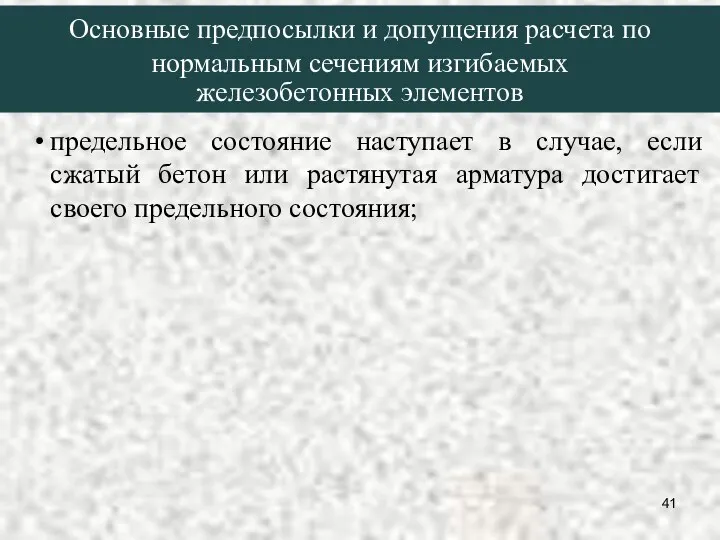 предельное состояние наступает в случае, если сжатый бетон или растянутая арматура