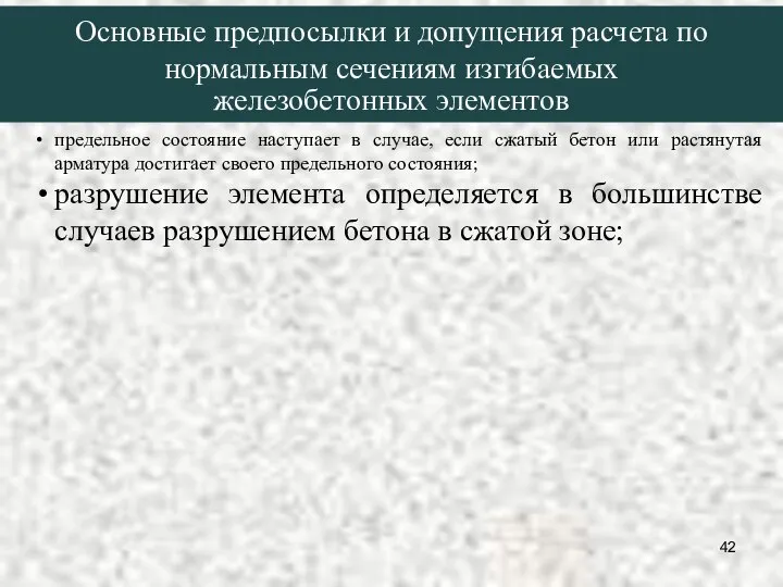 предельное состояние наступает в случае, если сжатый бетон или растянутая арматура