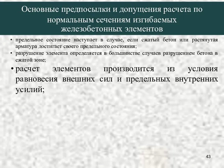 предельное состояние наступает в случае, если сжатый бетон или растянутая арматура