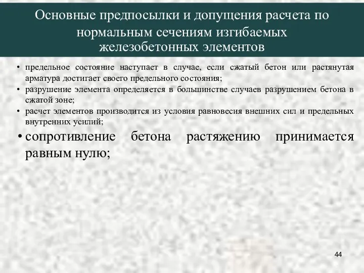 предельное состояние наступает в случае, если сжатый бетон или растянутая арматура