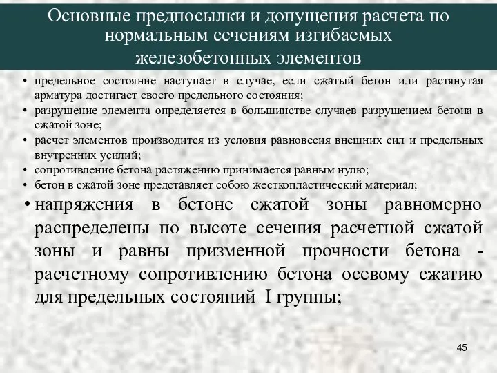 предельное состояние наступает в случае, если сжатый бетон или растянутая арматура