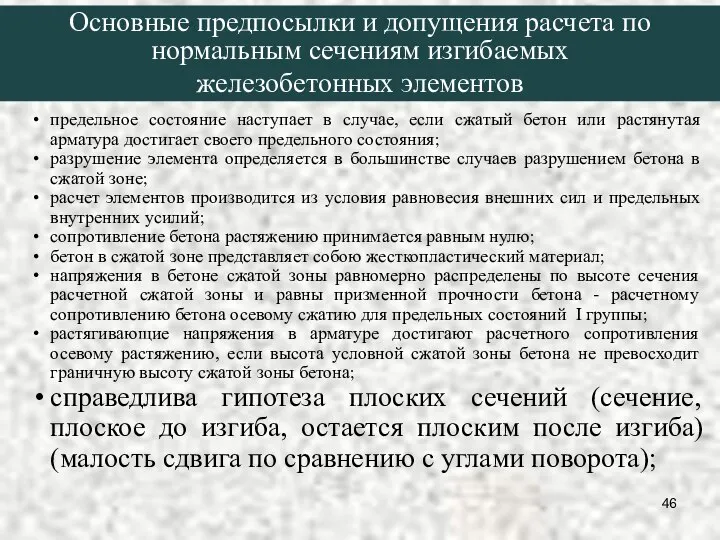 предельное состояние наступает в случае, если сжатый бетон или растянутая арматура