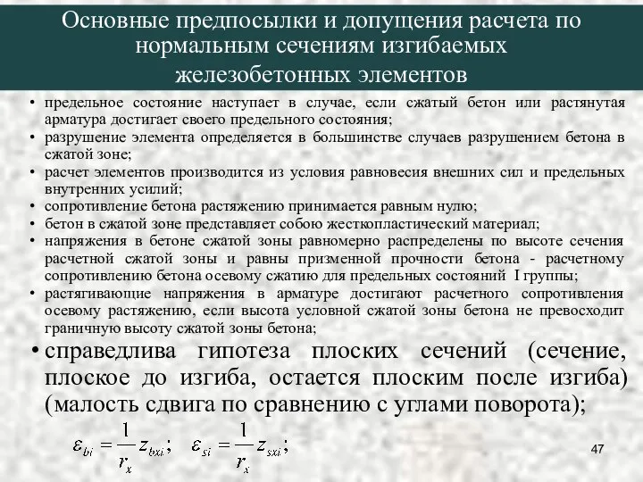 предельное состояние наступает в случае, если сжатый бетон или растянутая арматура