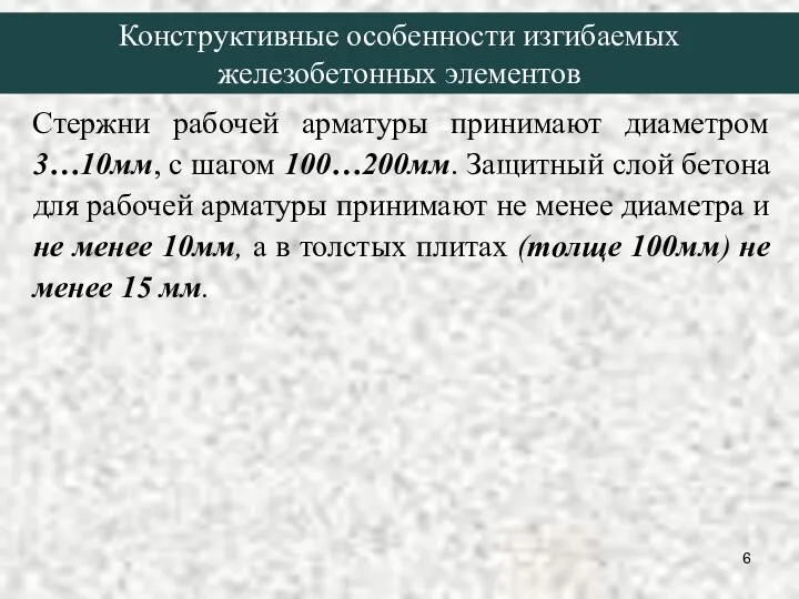 Стержни рабочей арматуры принимают диаметром 3…10мм, с шагом 100…200мм. Защитный слой