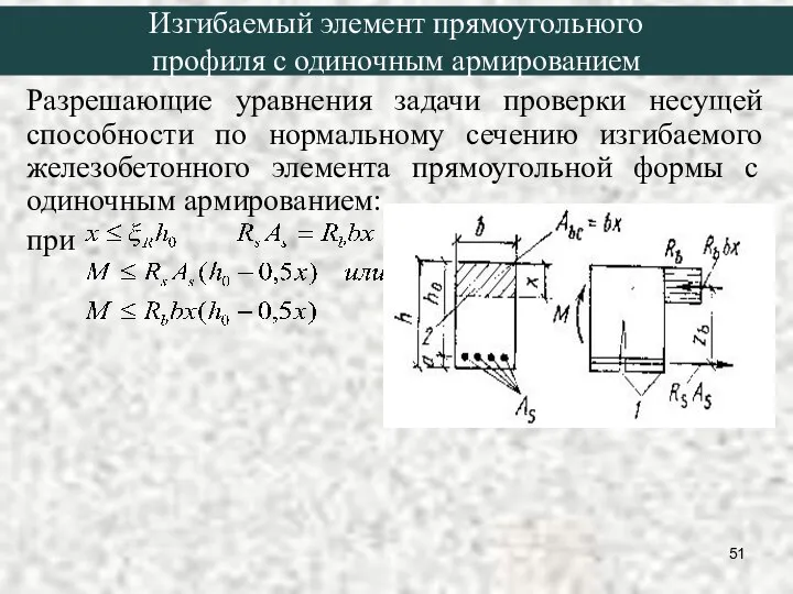 Разрешающие уравнения задачи проверки несущей способности по нормальному сечению изгибаемого железобетонного