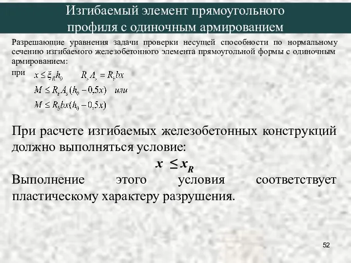 Разрешающие уравнения задачи проверки несущей способности по нормальному сечению изгибаемого железобетонного