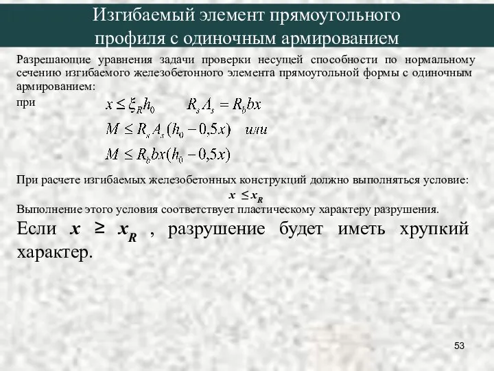 Разрешающие уравнения задачи проверки несущей способности по нормальному сечению изгибаемого железобетонного