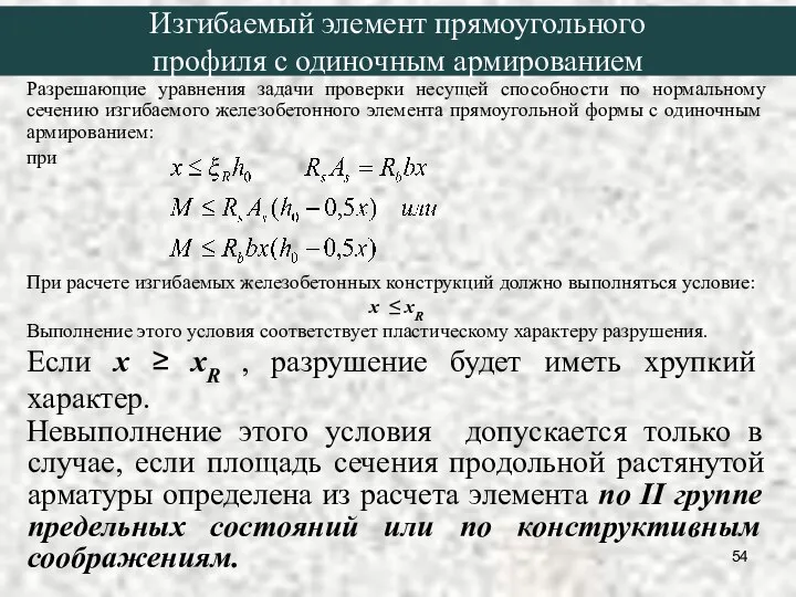 Разрешающие уравнения задачи проверки несущей способности по нормальному сечению изгибаемого железобетонного