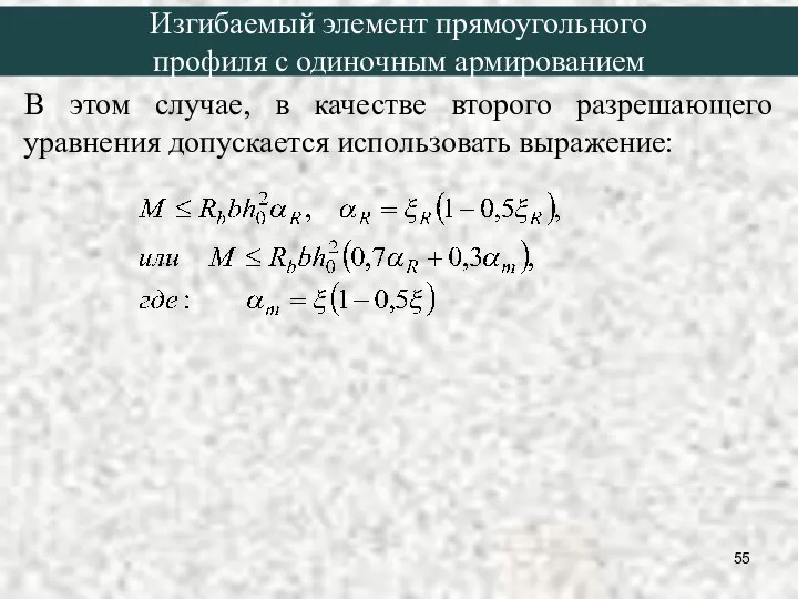 В этом случае, в качестве второго разрешающего уравнения допускается использовать выражение: