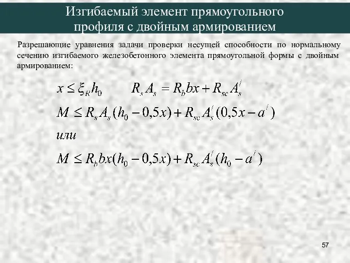 Разрешающие уравнения задачи проверки несущей способности по нормальному сечению изгибаемого железобетонного