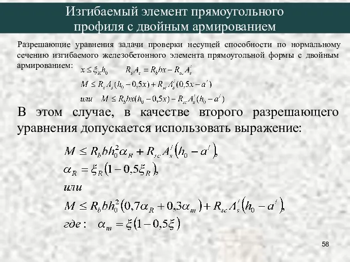 Разрешающие уравнения задачи проверки несущей способности по нормальному сечению изгибаемого железобетонного