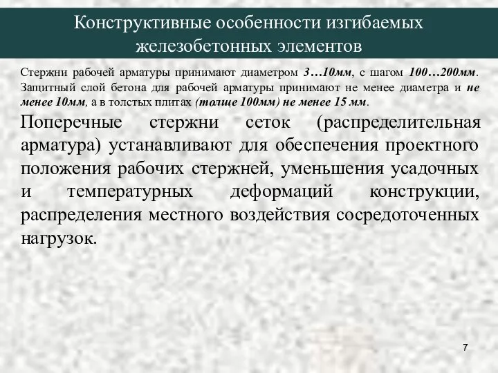 Стержни рабочей арматуры принимают диаметром 3…10мм, с шагом 100…200мм. Защитный слой