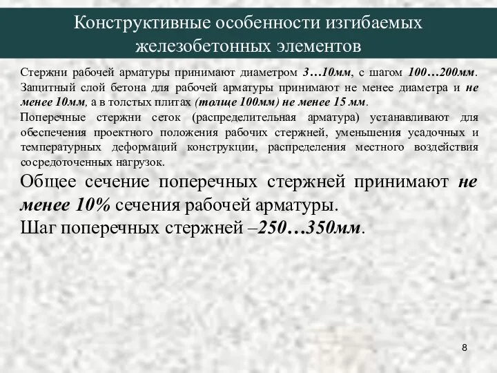 Стержни рабочей арматуры принимают диаметром 3…10мм, с шагом 100…200мм. Защитный слой