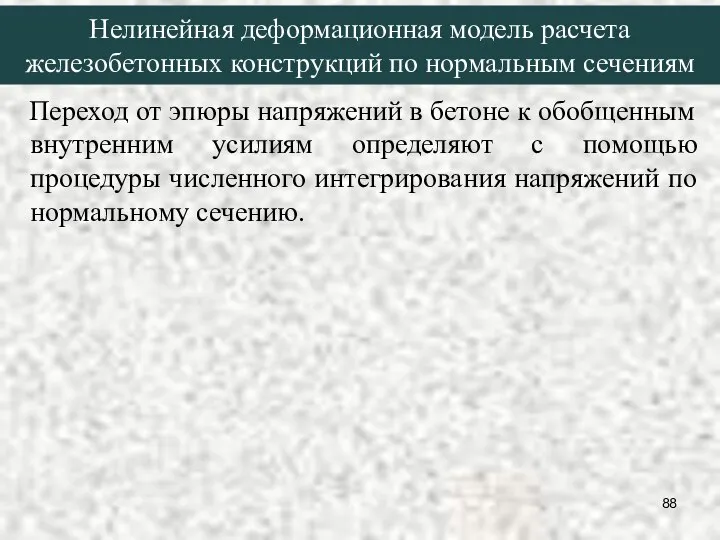 Нелинейная деформационная модель расчета железобетонных конструкций по нормальным сечениям Переход от