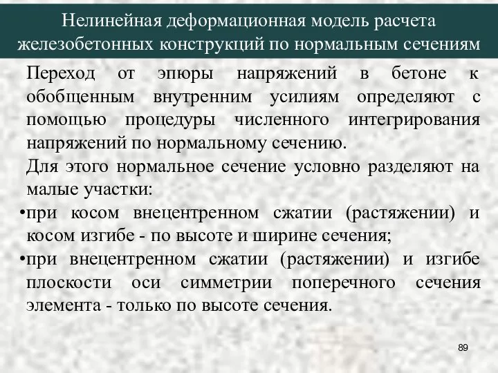 Нелинейная деформационная модель расчета железобетонных конструкций по нормальным сечениям Переход от