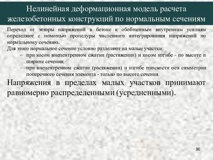 Нелинейная деформационная модель расчета железобетонных конструкций по нормальным сечениям Переход от