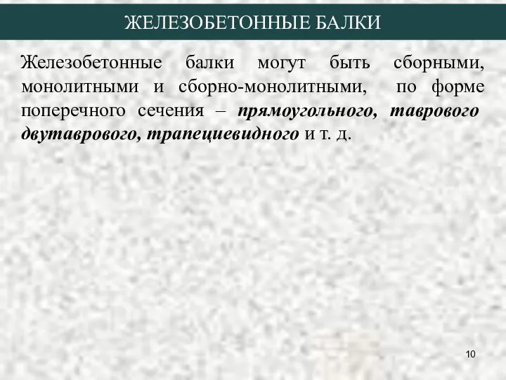 ЖЕЛЕЗОБЕТОННЫЕ БАЛКИ Железобетонные балки могут быть сборными, монолитными и сборно-монолитными, по