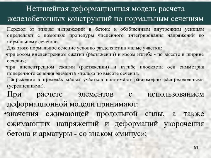 Нелинейная деформационная модель расчета железобетонных конструкций по нормальным сечениям Переход от