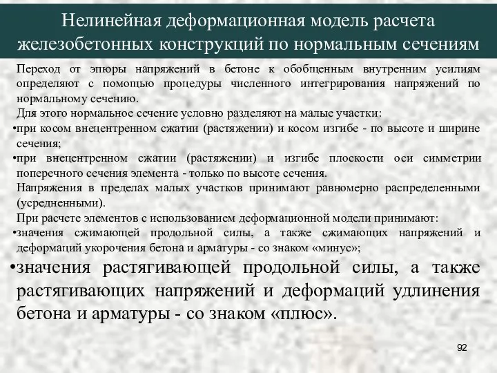 Нелинейная деформационная модель расчета железобетонных конструкций по нормальным сечениям Переход от