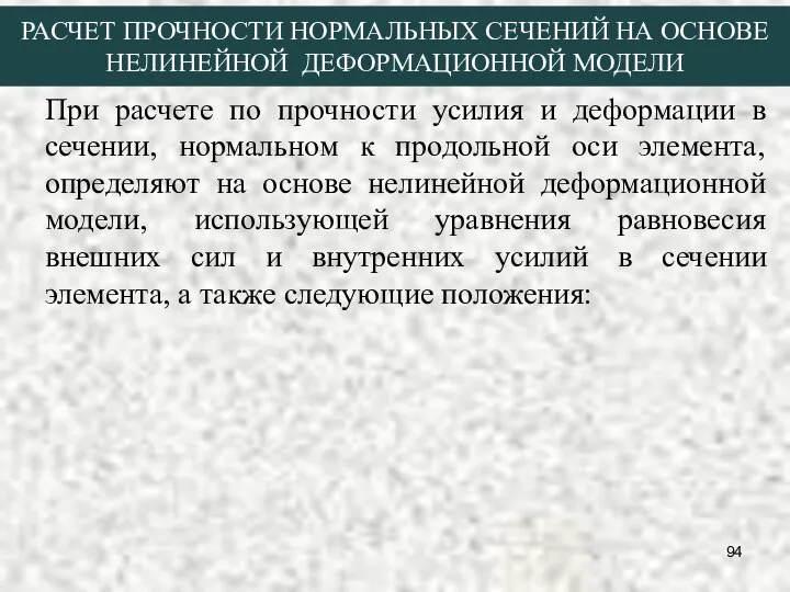 РАСЧЕТ ПРОЧНОСТИ НОРМАЛЬНЫХ СЕЧЕНИЙ НА ОСНОВЕ НЕЛИНЕЙНОЙ ДЕФОРМАЦИОННОЙ МОДЕЛИ При расчете