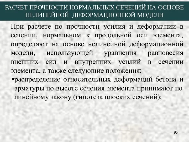 РАСЧЕТ ПРОЧНОСТИ НОРМАЛЬНЫХ СЕЧЕНИЙ НА ОСНОВЕ НЕЛИНЕЙНОЙ ДЕФОРМАЦИОННОЙ МОДЕЛИ При расчете