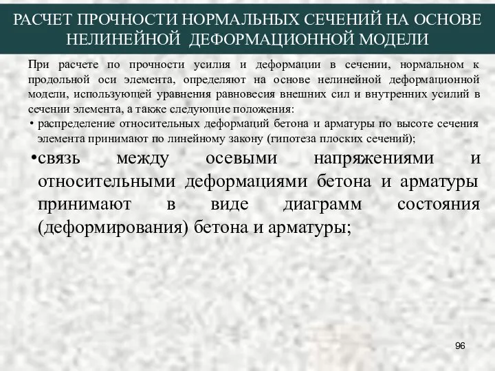 РАСЧЕТ ПРОЧНОСТИ НОРМАЛЬНЫХ СЕЧЕНИЙ НА ОСНОВЕ НЕЛИНЕЙНОЙ ДЕФОРМАЦИОННОЙ МОДЕЛИ При расчете