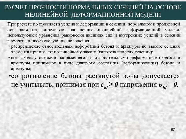 РАСЧЕТ ПРОЧНОСТИ НОРМАЛЬНЫХ СЕЧЕНИЙ НА ОСНОВЕ НЕЛИНЕЙНОЙ ДЕФОРМАЦИОННОЙ МОДЕЛИ При расчете