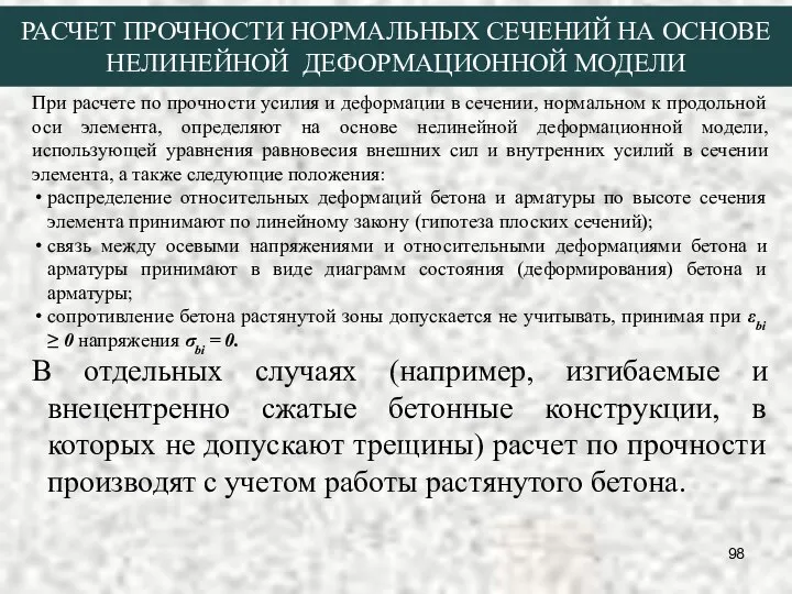 РАСЧЕТ ПРОЧНОСТИ НОРМАЛЬНЫХ СЕЧЕНИЙ НА ОСНОВЕ НЕЛИНЕЙНОЙ ДЕФОРМАЦИОННОЙ МОДЕЛИ При расчете