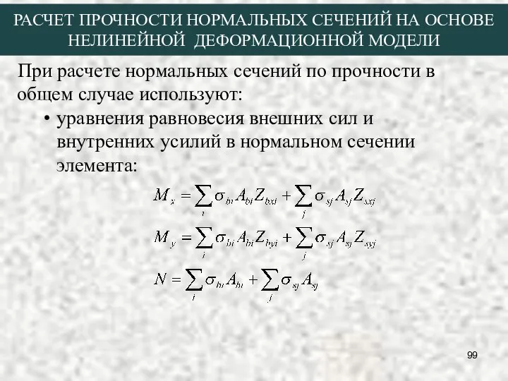 При расчете нормальных сечений по прочности в общем случае используют: уравнения