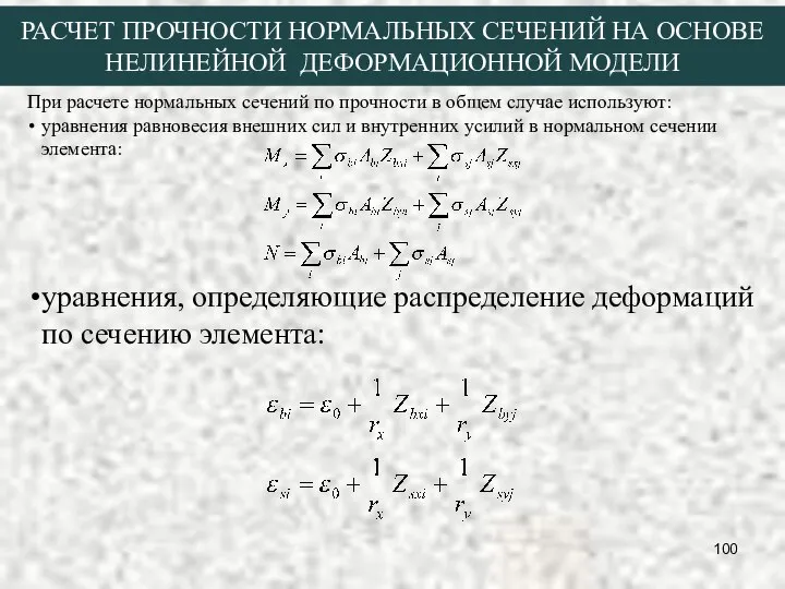 При расчете нормальных сечений по прочности в общем случае используют: уравнения